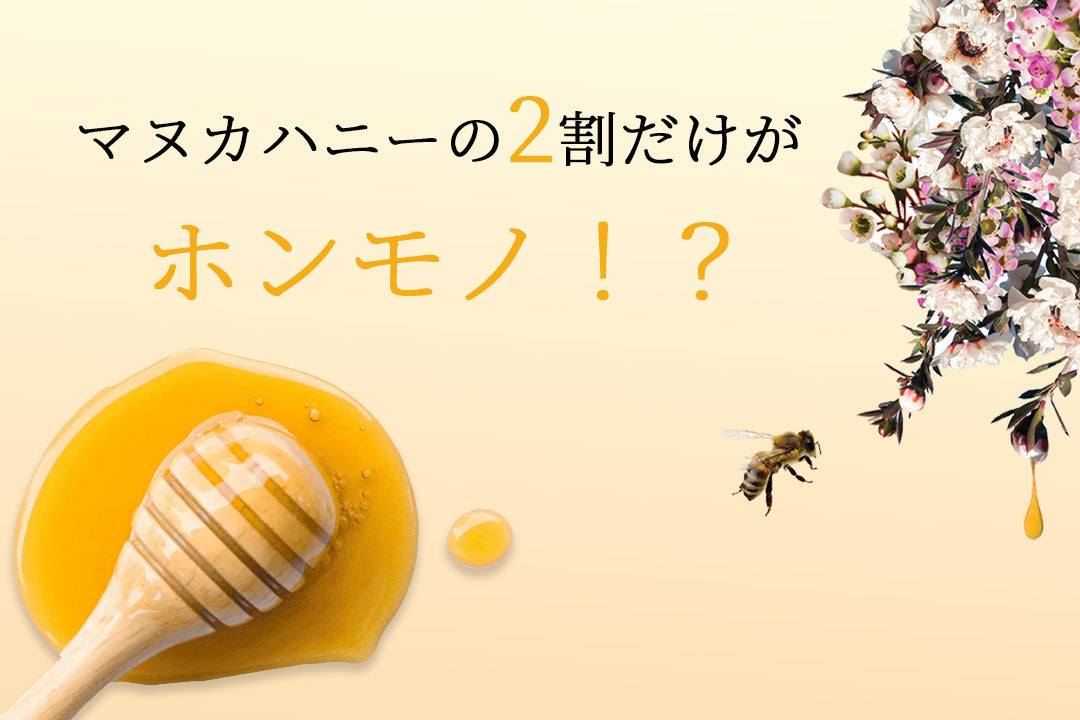 本物のマヌカハニーの選び方