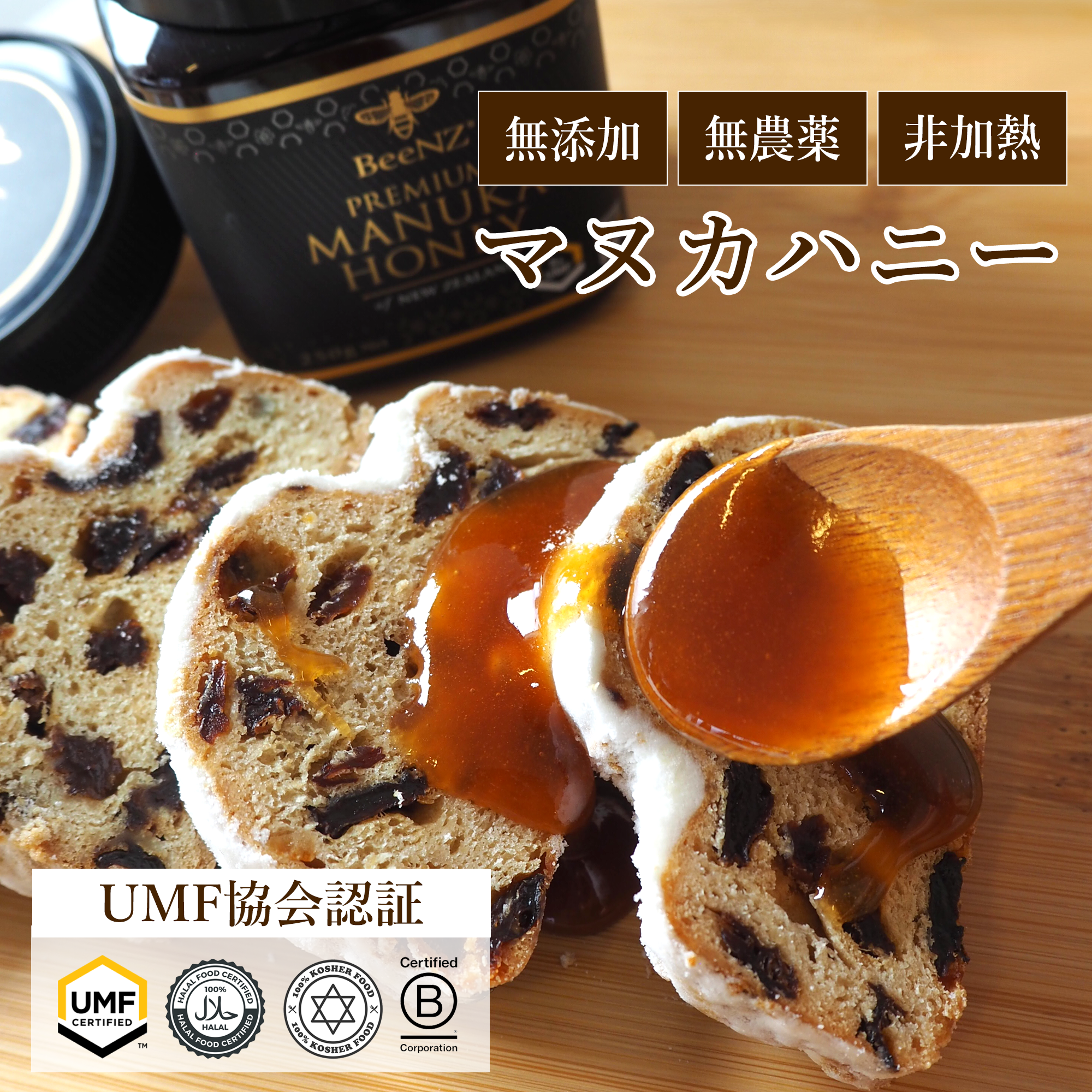 BeeNZ プレミアムマヌカハニー【UMF5+】MGO83~140+(250g)