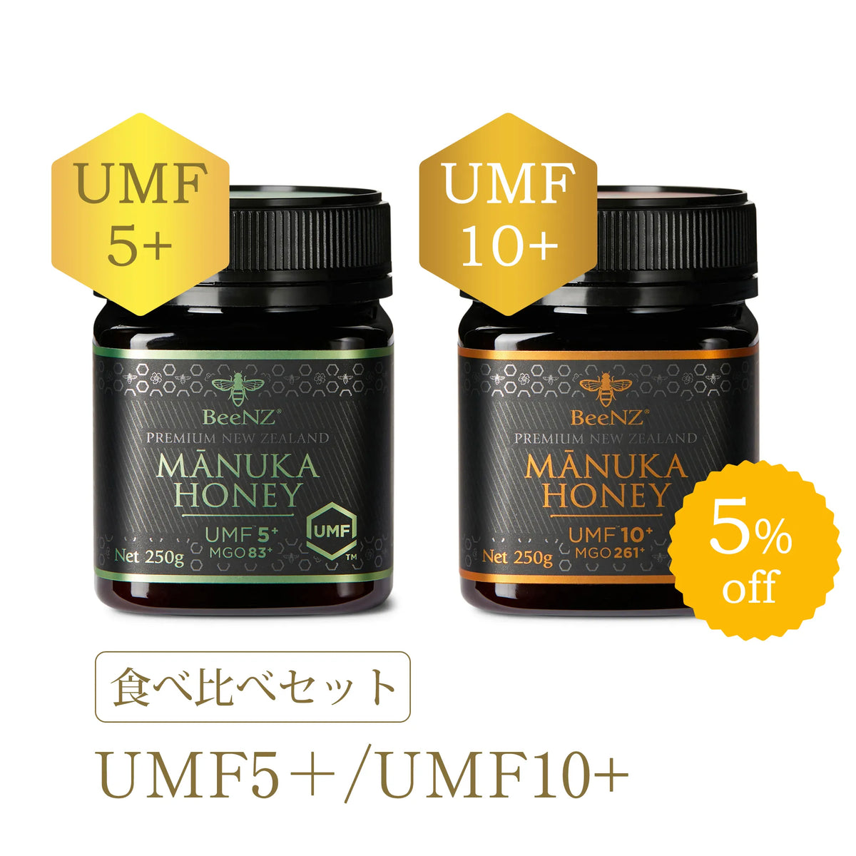 食べ比べセット【UMF5+/UMF10+】