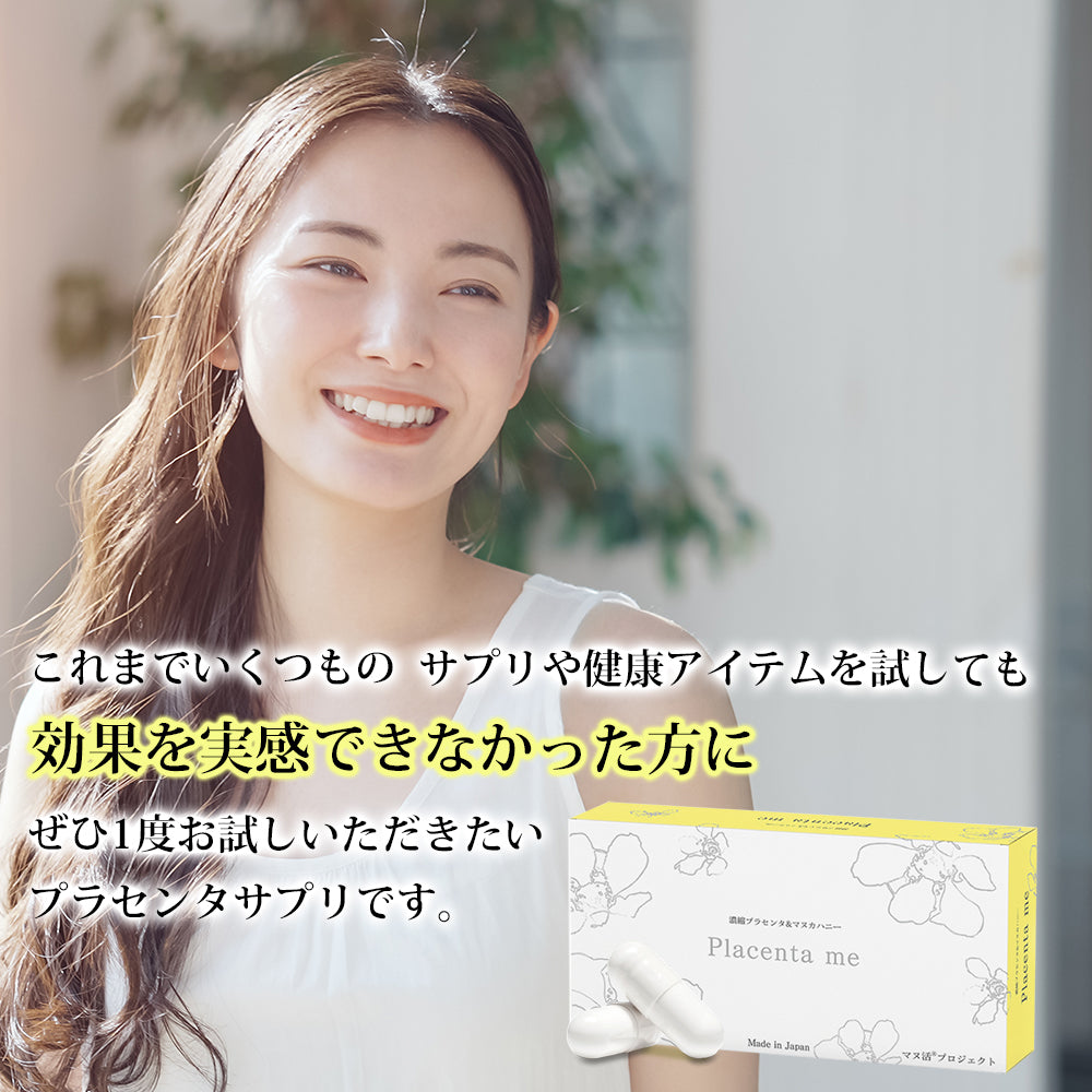 ★モニター特別価格★【定期購入】マヌ活プロジェクト® Placenta me(プラセンタミー)