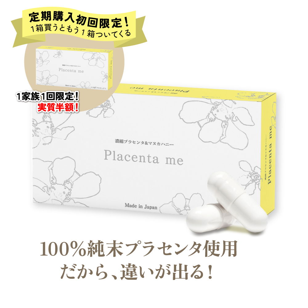 【定期購入】マヌ活プロジェクト® Placenta me(プラセンタミー)★初回は1箱おまけ付き★