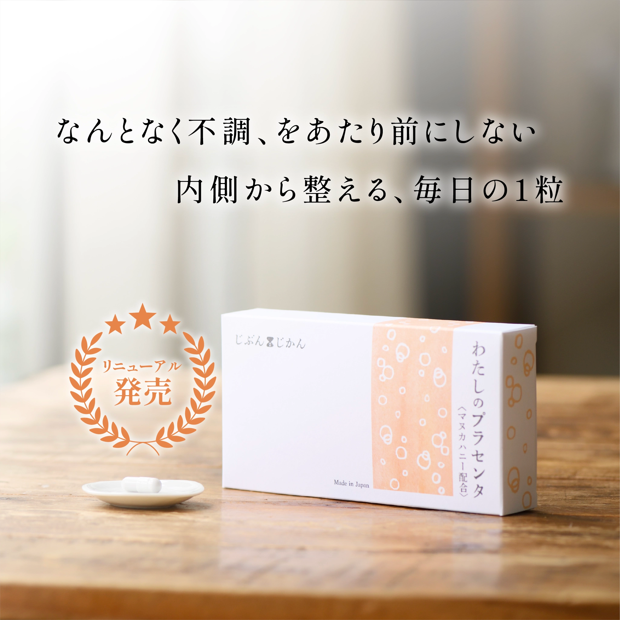 【定期購入】わたしのプラセンタ
