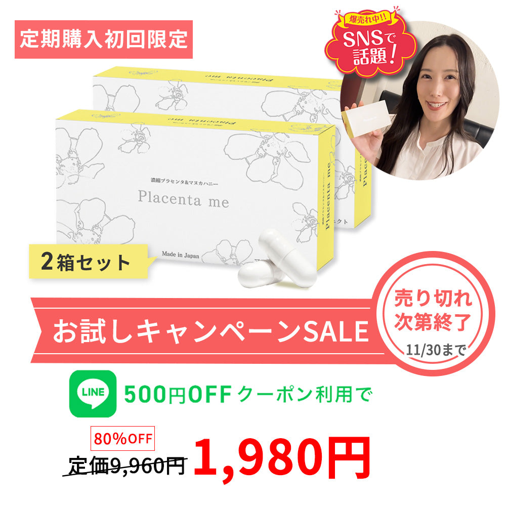 【定期購入】マヌ活プロジェクト® Placenta me（プラセンタミー）★2年に1度のお試しキャンペーン（初回は2箱セット）★