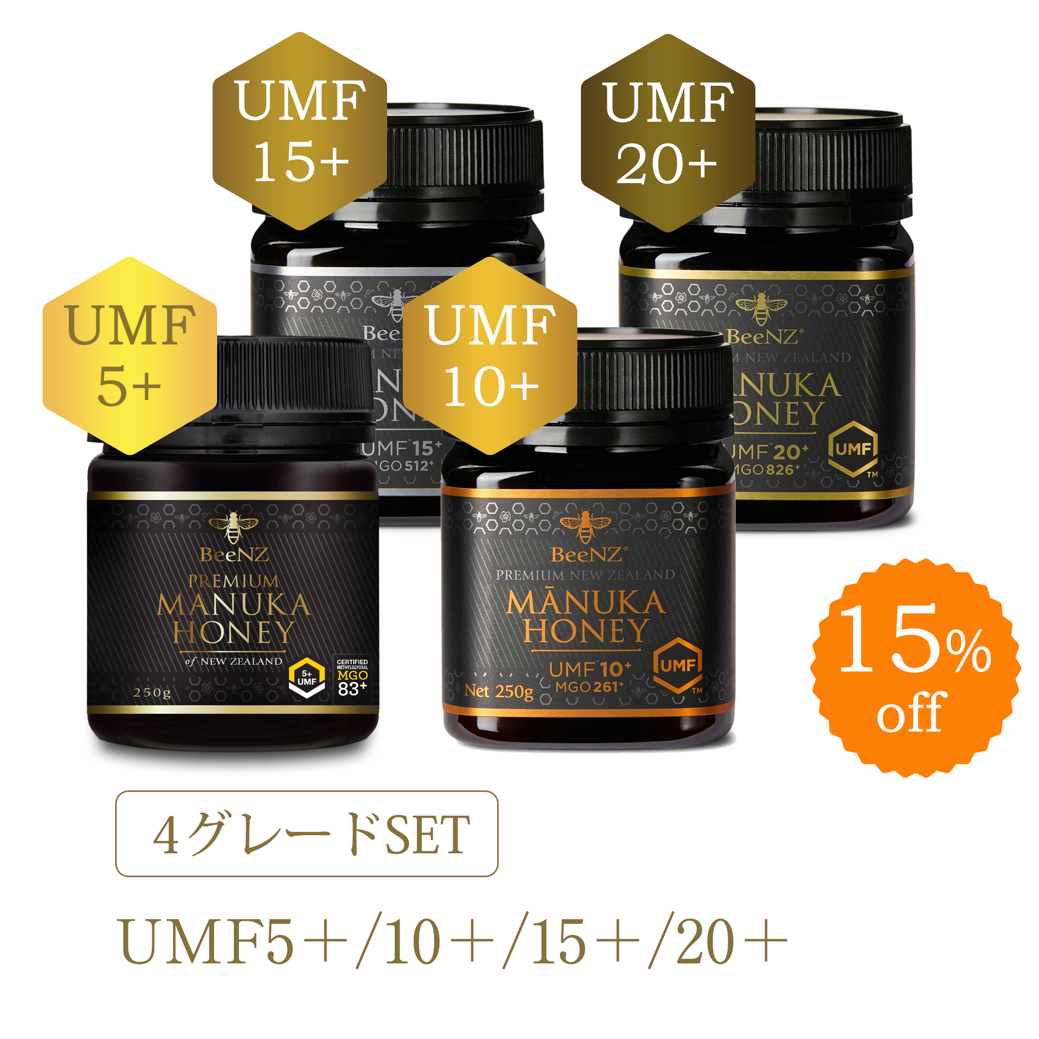 BeeNZ プレミアムマヌカハニー【UMF5+/UMF10+/UMF15+/UMF20+】4個食べ比べセット