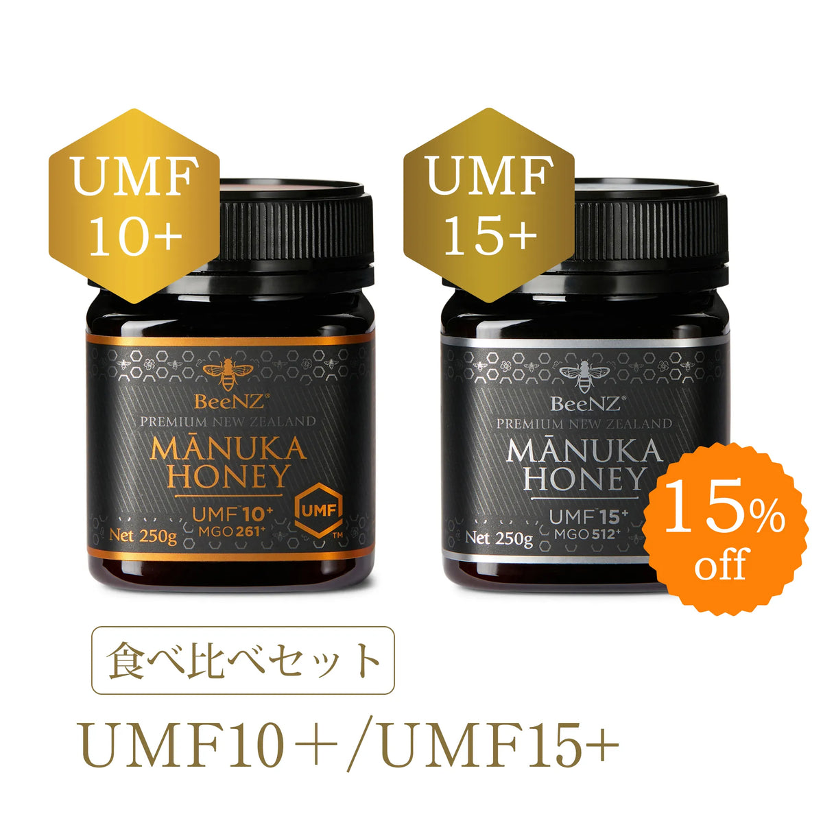 食べ比べセット【UMF10+/UMF15+】