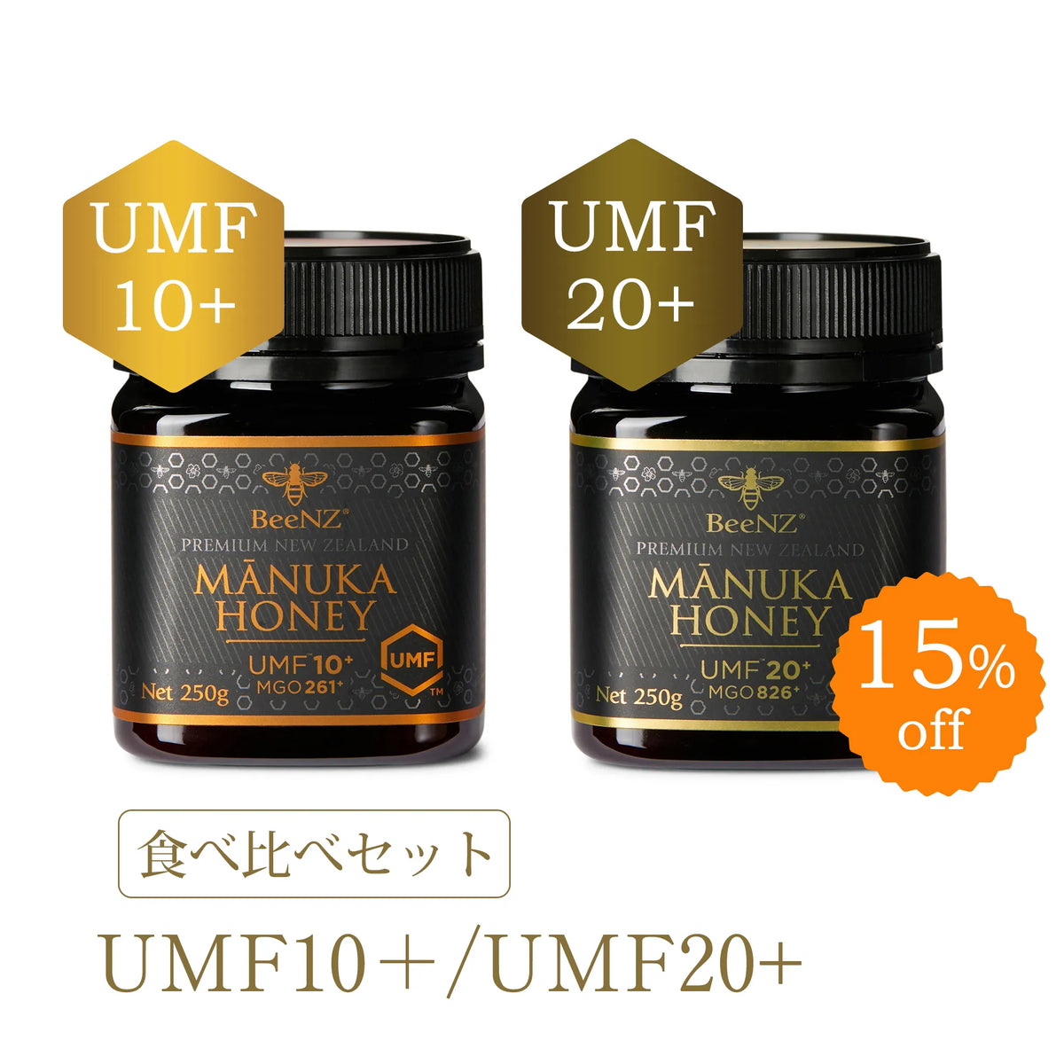 食べ比べセット【UMF10+/UMF20+】