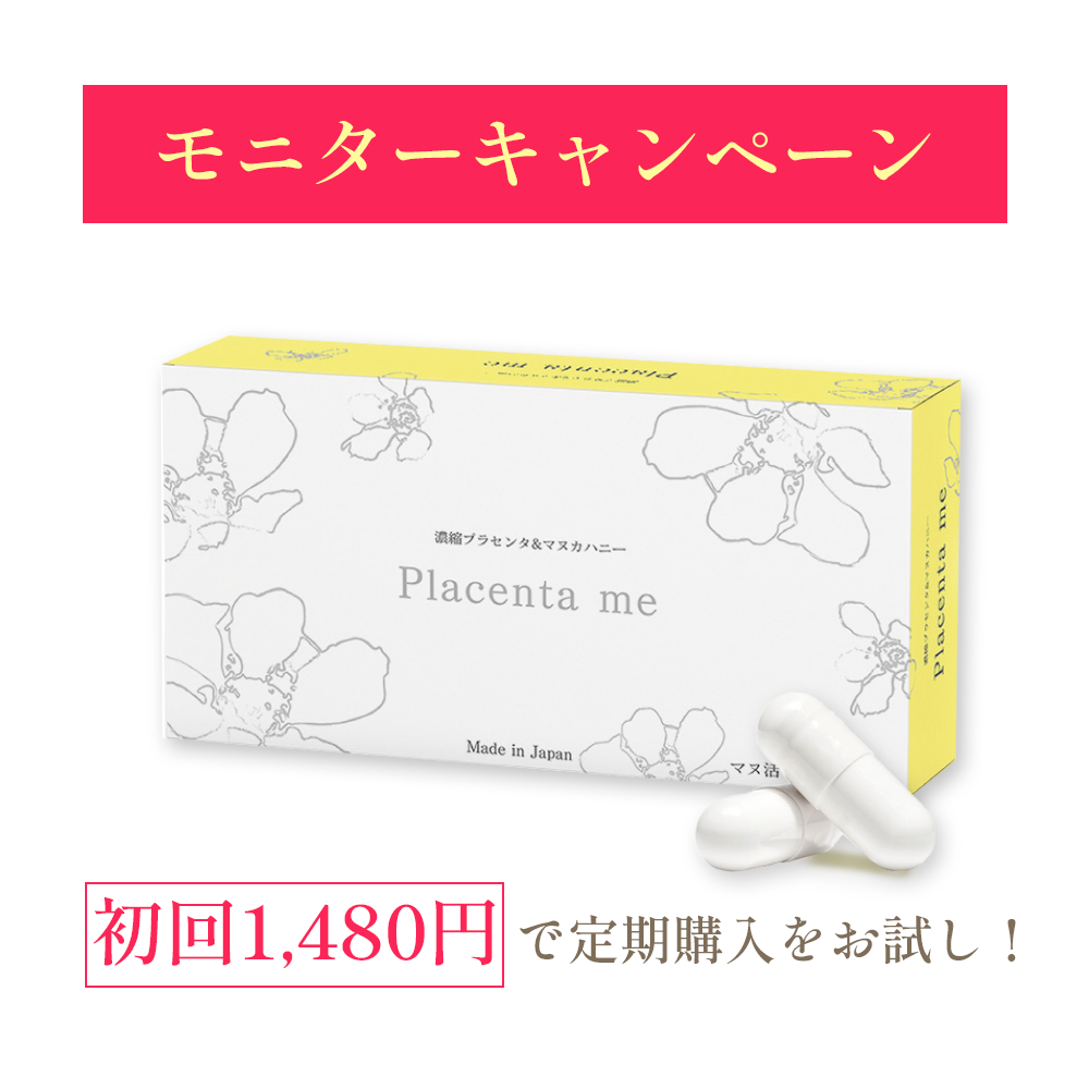 ★モニター特別価格★【定期購入】マヌ活プロジェクト® Placenta me（プラセンタミー）