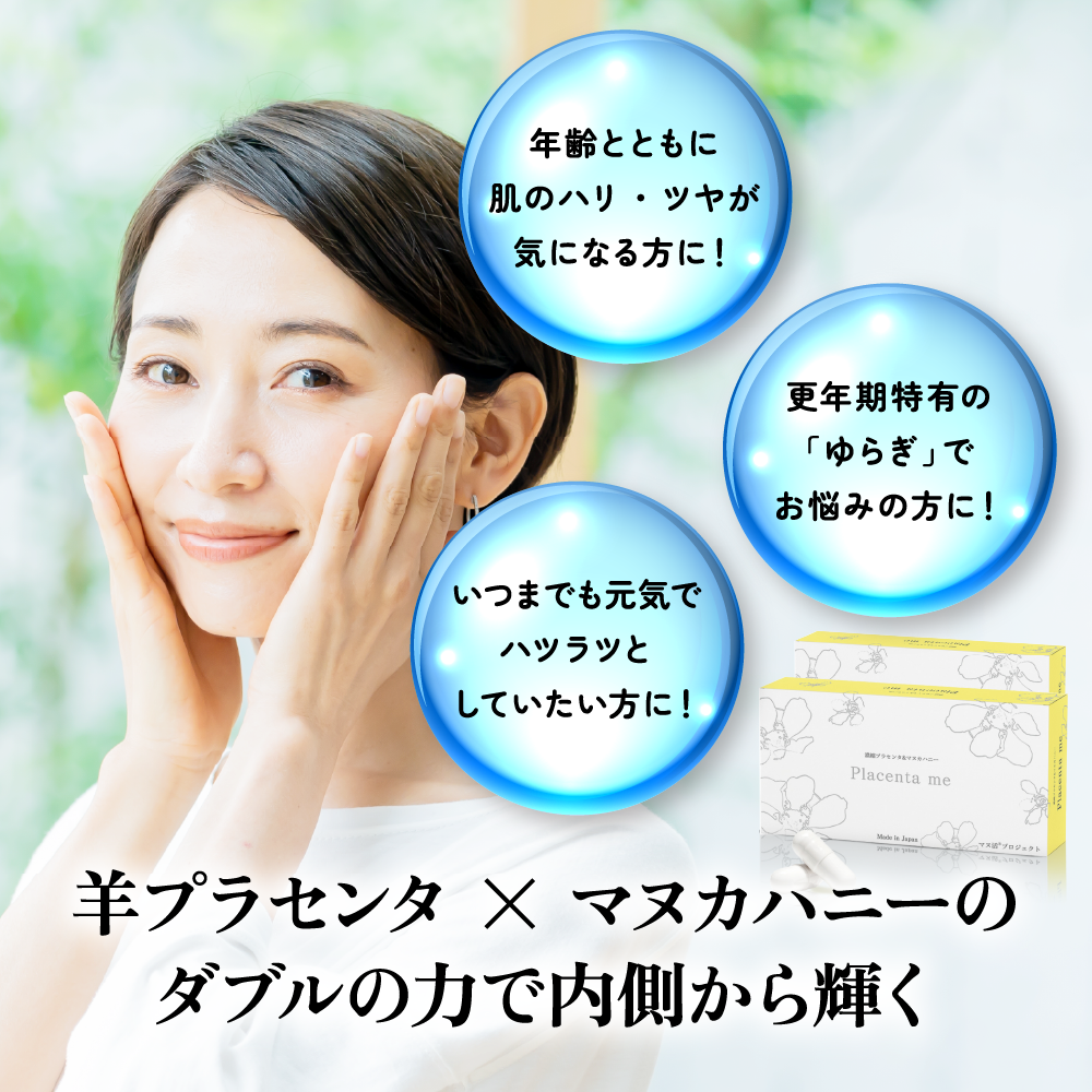 ★モニター特別価格★【定期購入】マヌ活プロジェクト® Placenta me（プラセンタミー）