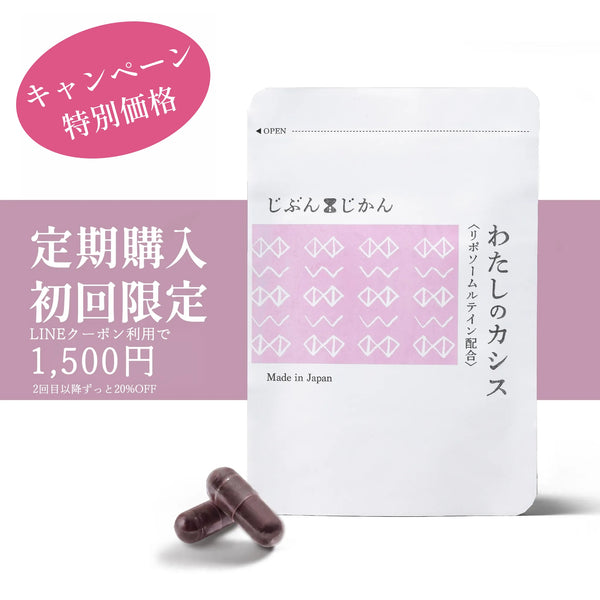 【定期購入・初回2,000円】わたしのカシス